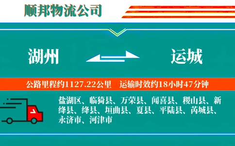湖州到运城物流公司