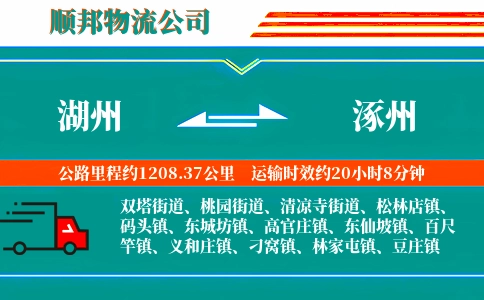 湖州到涿州物流公司