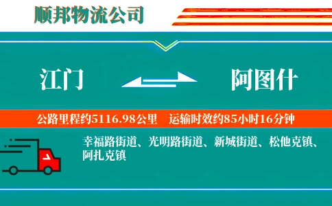 江门到阿图什物流公司