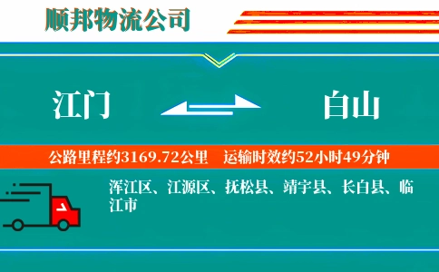 江门到白山物流公司