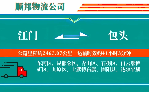 江门到包头物流公司