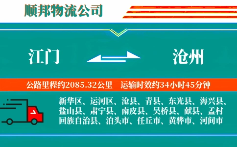 江门到沧州物流公司