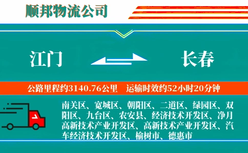 江门到长春物流公司