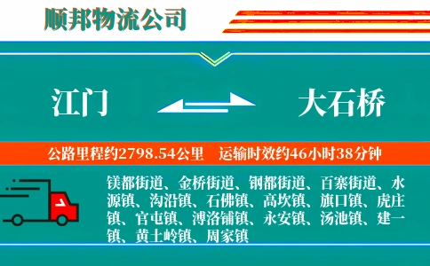 江门到大石桥物流公司