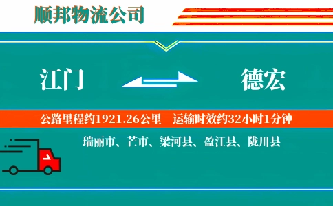 江门到德宏物流公司