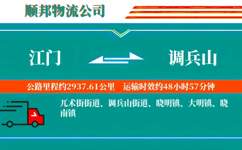 江门到调兵山物流公司