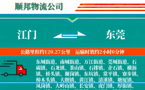 江门到东莞物流公司
