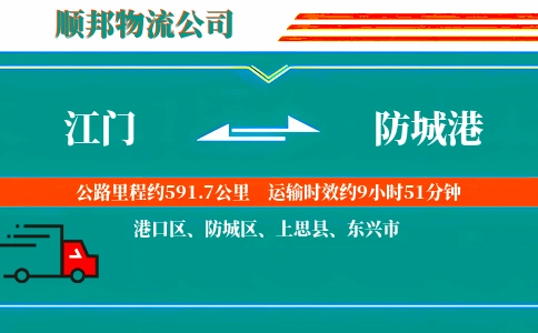 江门到防城港物流公司