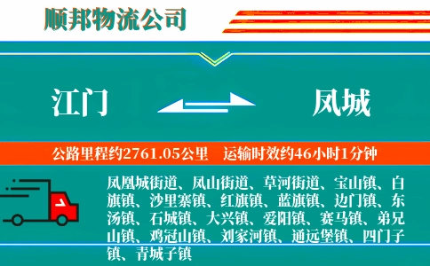 江门到凤城物流公司