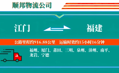 江门到福建物流公司
