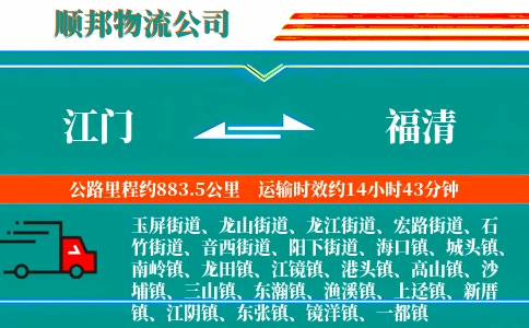 江门到福清物流公司
