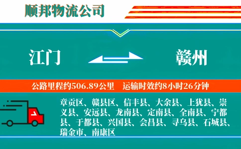江门到赣州物流公司