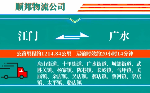 江门到广水物流公司