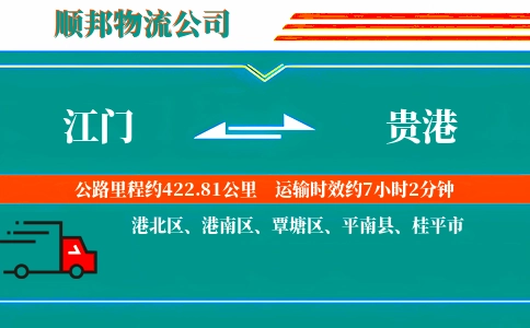 江门到贵港物流公司