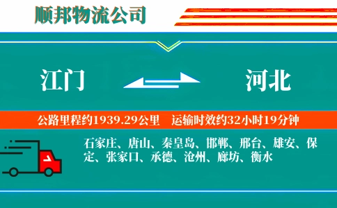 江门到河北物流公司