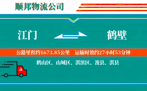 江门到鹤壁物流公司