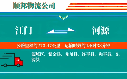 江门到河源物流公司