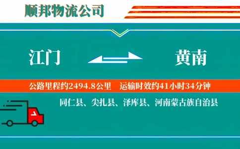 江门到黄南物流公司
