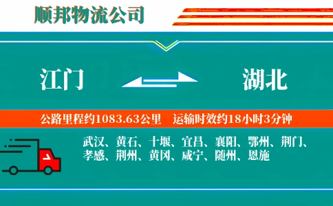 江门到湖北物流公司