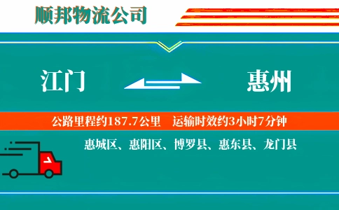 江门到惠州物流公司
