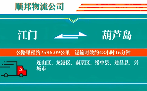 江门到葫芦岛物流公司