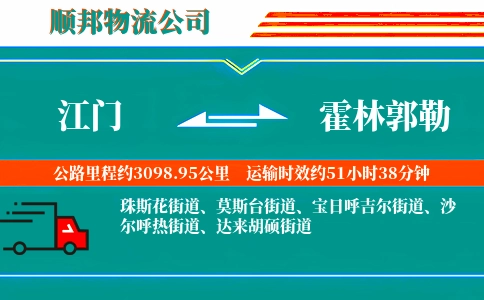 江门到霍林郭勒物流公司