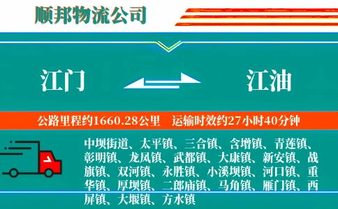 江门到江油物流公司
