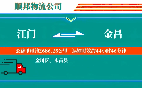 江门到金昌物流公司