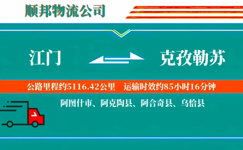江门到克孜勒苏物流公司