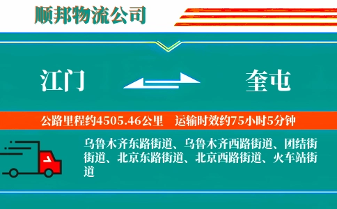 江门到奎屯物流公司