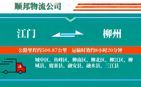 江门到柳州物流公司