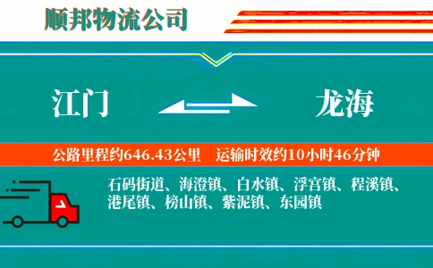 江门到龙海物流公司