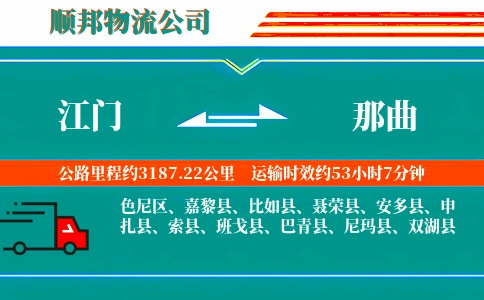 江门到那曲物流公司