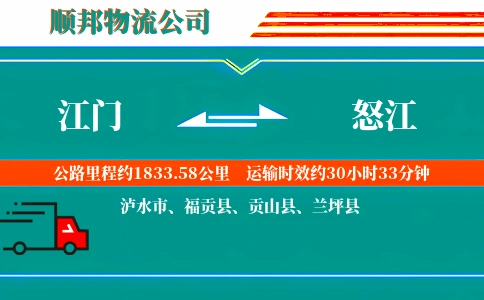 江门到怒江物流公司