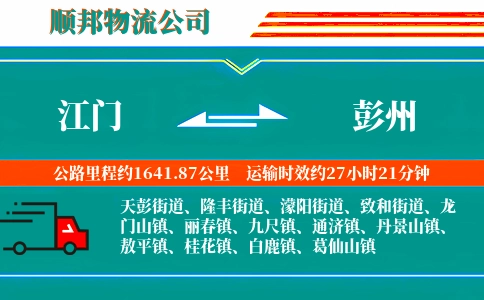 江门到彭州物流公司