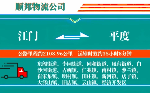 江门到平度物流公司