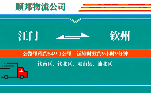 江门到钦州物流公司