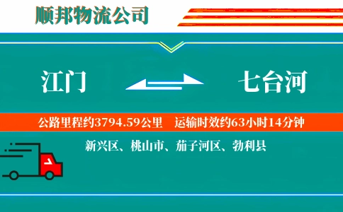 江门到七台河物流公司