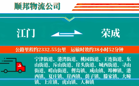 江门到荣成物流公司