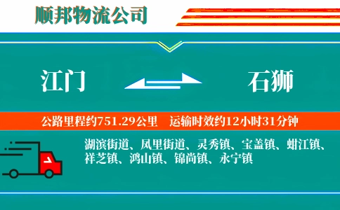 江门到石狮物流公司