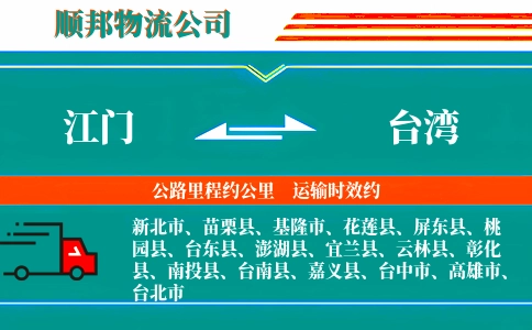 江门到台湾物流公司