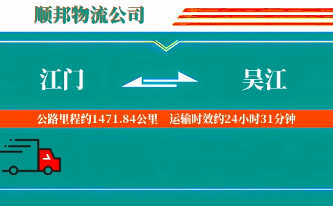 江门到吴江物流公司