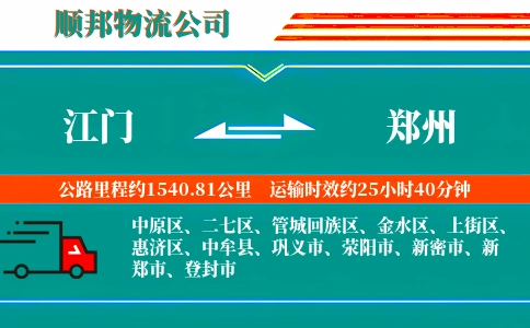 江门到郑州物流公司
