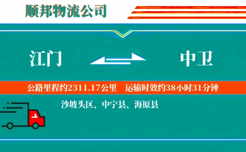 江门到中卫物流公司