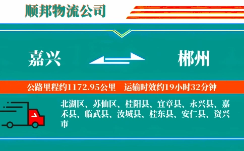 嘉兴到郴州物流公司