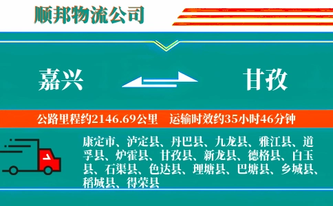 嘉兴到甘孜物流专线-价格透明-时效稳定
