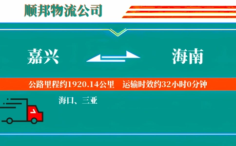 嘉兴到海南物流公司