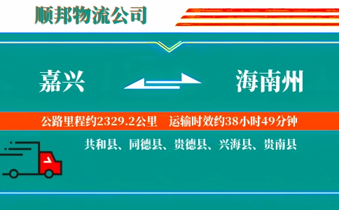 嘉兴到海南州物流公司