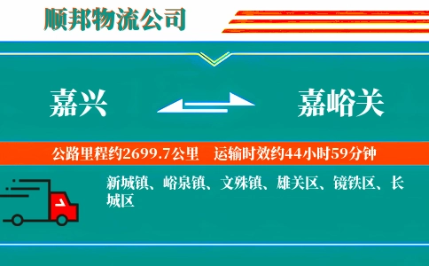 嘉兴到嘉峪关物流公司