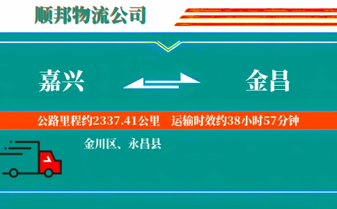 嘉兴到金昌物流公司